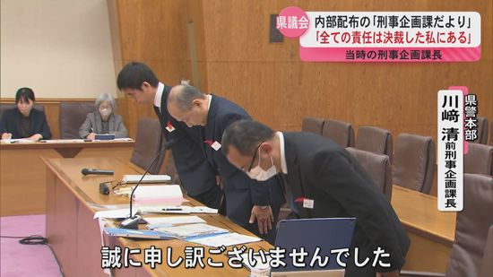 県警不祥事巡り前首席監察官ら参考人招致　枕崎署・盗撮事件捜査中止「私の伝達ミスが原因」謝罪