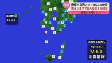 薩摩半島西方沖でM5.2の地震　南さつま市で最大震度３を観測　津波・被害なし