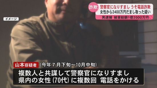 警察官なりすまし…県内最多1億2000万円被害うそ電話詐欺　2400万円だまし取った疑い男逮捕