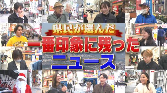 約２週間で新年へ…街で聞いた！県民50人が選ぶ今年一番のニュース　果たして1位は？　　