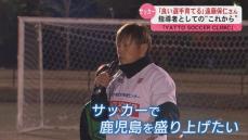 ｢良い選手育てる｣　鹿児島実業出身・元日本代表　遠藤保仁さん　指導者としての“これから”　鹿児島市で子どもたちにサッカー教室