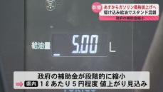 ガソリン値上げへ「家計に厳しい」駆け込み給油でスタンドは混雑…政府の補助金縮小