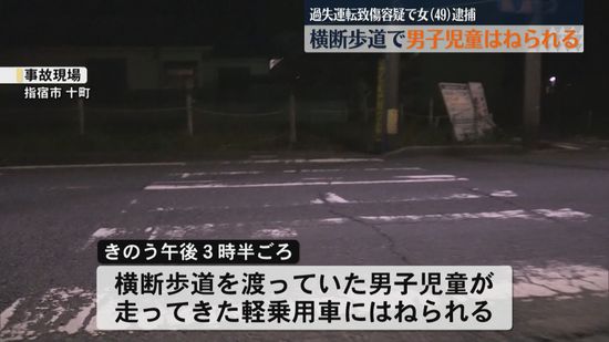 横断歩道で男子児童が車にはねられる　過失運転致傷容疑で女(49)逮捕　指宿市