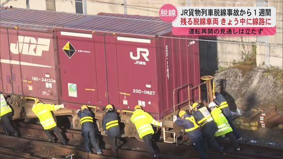 JR貨物列車脱線事故から1週間　残る脱線車両19日中に線路に　運転再開の見通しは立たず