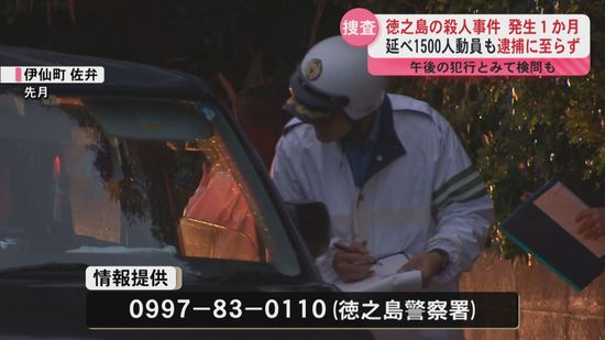 徳之島の保育士女性殺人事件から1か月 1500人の捜査員動員も逮捕に至らず凶器も見つからず