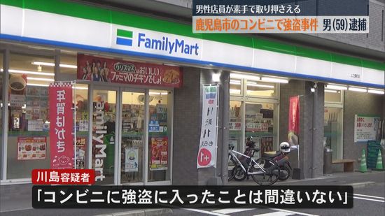 店員が素手で刃物を取り上げる　コンビニで現金約20万円奪った強盗容疑で男を現行犯逮捕　鹿児島市