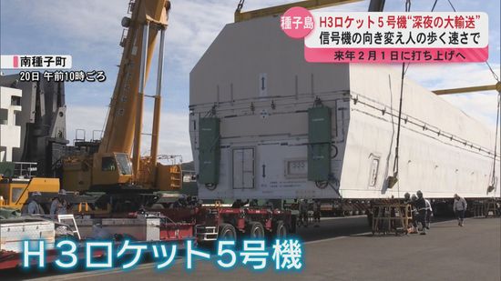 H3ロケット5号機"深夜の大輸送"　信号機の向きを変えて人が歩くほどの速さでゆっくりと…種子島