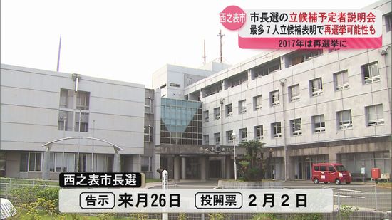 立候補予定者説明会　最多7人が立候補を表明　西之表市長選　再選挙の可能性も　2月2日投開票