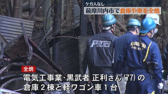 【全焼】「パチパチと音がしている」倉庫や車が全焼する火事　車から逃げ出しケガ人なし　薩摩川内市　