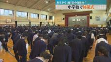 「寒さに負けず規則正しい生活を…」小学校で終業式　児童が2学期振り返る　14日間の冬休み