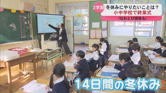 通知表「年２回」の学校も徐々に増加　小中学校で終業式　冬休みにやりたいことは？　