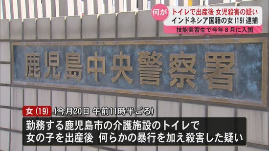 「記憶がなくて覚えていない」女児出産後に殺害か　鹿児島市に住むインドネシア国籍の女(19)逮捕　