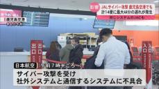 日本航空サイバー攻撃でシステム障害「到着が40分遅れた」鹿児島空港で14便の遅れ　システムは復旧