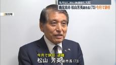 【速報】鹿児島市　松山芳英副市長（73）が辞任へ