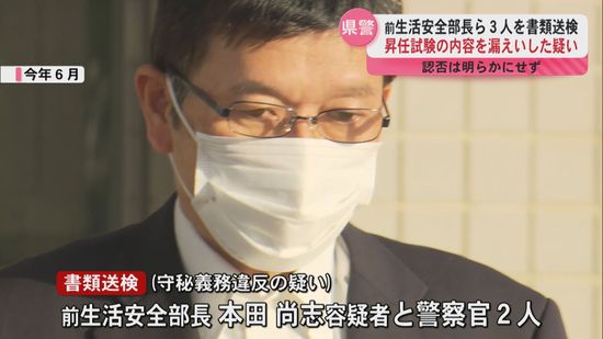 昇任試験の内容を漏えいした疑い　前生活安全部長ら3人を書類送検　認否は明らかにせず