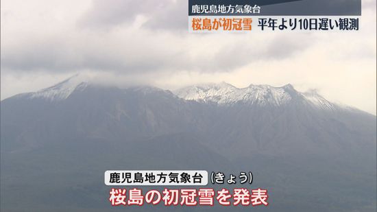 桜島が初冠雪　平年より10日、昨季より7日遅い観測