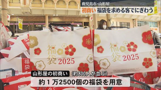 ”初商い”福袋を求める客でにぎわう　開店前から800人が列　鹿児島市・山形屋