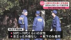 鹿屋市　公園内の用水路に女性の遺体