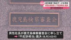 「不起訴処分の裁定を覆すに至らなかった」県警前本部長ら検察審査会が不起訴相当議決　県警家宅捜索でデータ押収　