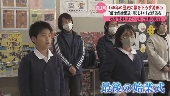 ｢恩返しするつもりで有終の美を｣　3月で閉校の錦江町立池田小学校で“最後の始業式”