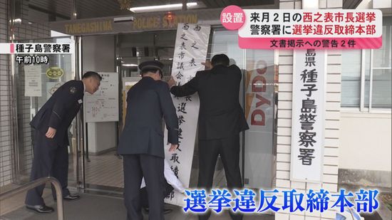 2月2日投開票の西之表市長選挙・市議会議員選挙　種子島警察署に「選挙違反取締本部」設置