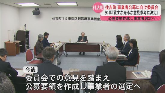 塩田知事｢貸すか売るか委員会意見で判断｣　住吉町15番街区事業者公募に向け委員会の初会合