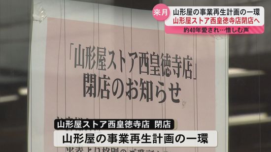 山形屋ストア西皇徳寺店２月閉店へ…山形屋の事業再生計画の一環