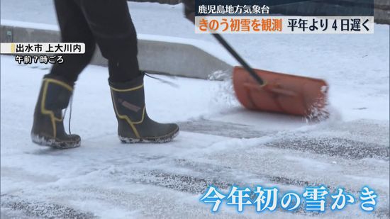 南国鹿児島も「初雪」を観測　平年より4日遅い、昨季より19日遅い発表