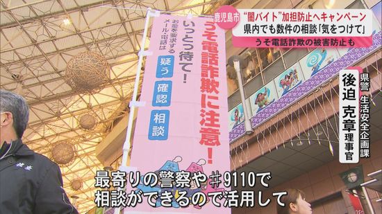 “闇バイト”加担防止へ県警や県が注意呼びかける街頭キャンペーン　うそ電話詐欺の被害防止も