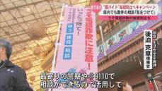 “闇バイト”加担防止へ県警や県が注意呼びかける街頭キャンペーン