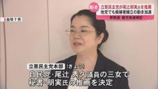 立憲民主党が自民党現職・尾辻議員の三女朋実氏の推薦決定　参議院鹿児島選挙区