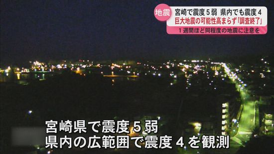 宮崎で震度５弱 県内でも震度４　巨大地震の可能性高まらず｢調査終了｣