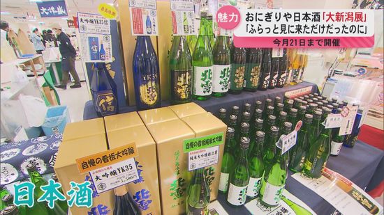 20種類超のおにぎりに名物“半身揚げ”も…新潟の食と工芸品ならぶ「大新潟展」始まる