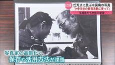 60年にわたり撮影した20万点の水俣病の写真 ｢小中学生の教育活動に使って｣写真家たちが県に要望