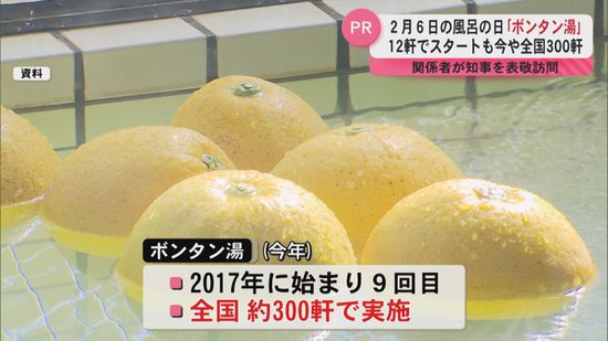 2月6日は“風呂の日”　阿久根の特産「ボンタン湯」を公衆浴場で実施　知事にPR