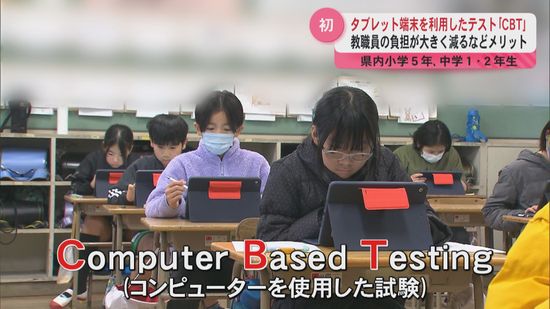 タブレット端末を利用したオンラインテスト「CBT」実施　教職員の負担が大きく減るなどメリットも