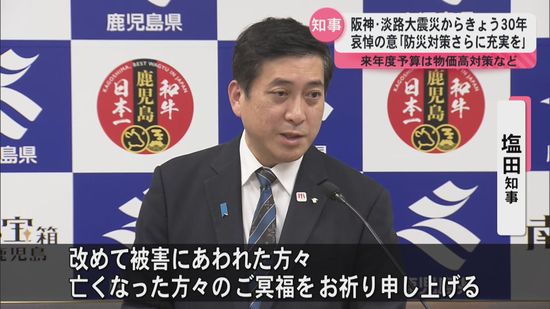 塩田知事が阪神・淡路大震災で被害にあわれた方へ哀悼の意を表す「防災対策さらに充実を」