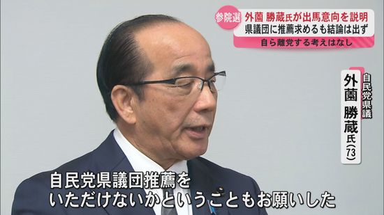 自民党県議団に外薗勝蔵氏（73）が参院選出馬意向を説明　県議団に推薦求めるも結論は出ず…　