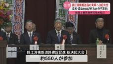 「錦江湾横断道路」実現へ決起大会　自民党・森山幹事長「何らかの形で予算が計上できるようにしたい」