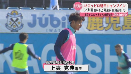 「1年でJ1復帰を」ジュビロ磐田が鹿児島市にキャンプイン　元代表の川島選手や上夷選手(鹿城西卒)