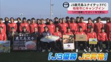 J3鹿児島ユナイテッドFCキャンプイン　指宿市で激励式「J3で優勝してJ2へ1年で戻る」