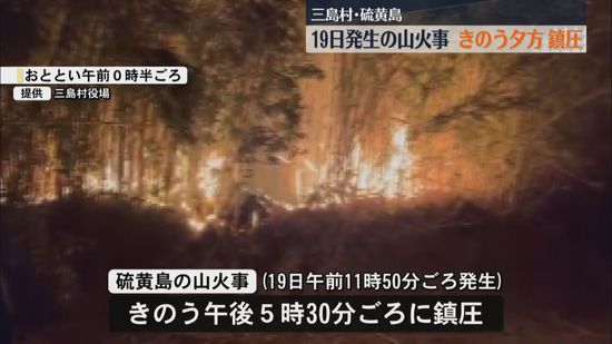 【鎮圧】硫黄島の山火事　約53時間延焼し5000平方メートル以上燃える　ケガ人や建物など被害なし