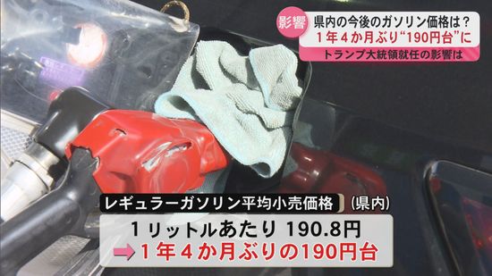 「掘って掘って掘りまくれ！」トランプ大統領就任の影響　値上がり続くガソリン価格の動向は…