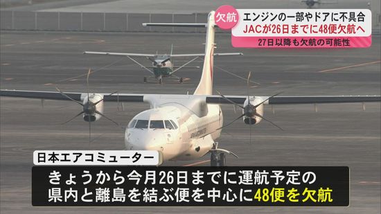 約1000人に影響　日本エアコミューター機材の不具合で今月26日までに48便が欠航　