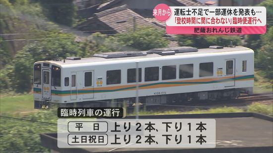 「学生の登校時間に間に合わない」　一部運休を発表も2月から臨時列車を運行　肥薩おれんじ鉄道