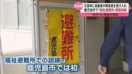 災害時に高齢者や障害者を受け入れ　鹿児島市で｢福祉避難所｣開設訓練　「災害関連死の防止などに向けて大変重要なこと」　