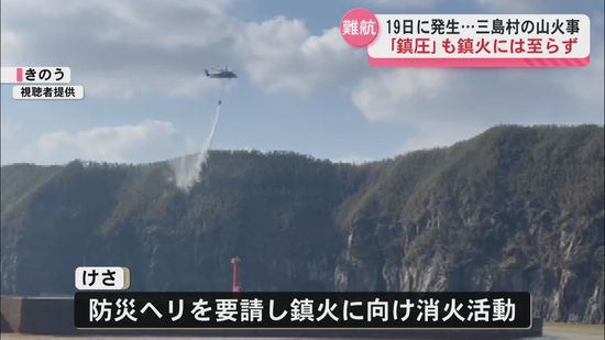 硫黄島の山火事　鎮火にむけ消火活動　火事発生から約53時間後に鎮圧　三島村　