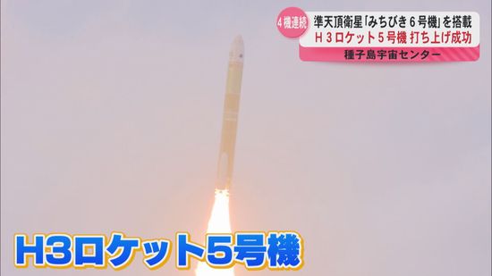 H3ロケット5号機打ち上げ成功　準天頂衛星「みちびき6号機」搭載　夏ごろ運用開始し5機体制へ