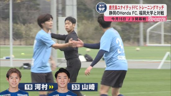 J3鹿児島ユナイテッド指宿キャンプ最終日トレーニングマッチvsHonda FC／福岡大学