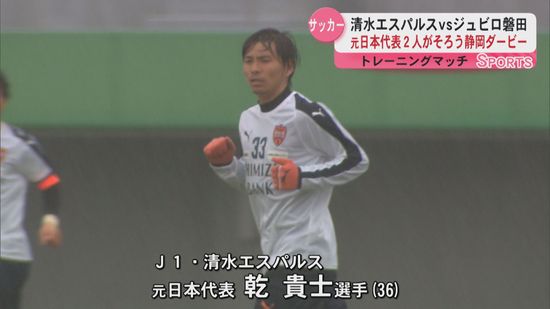 Jリーグ静岡ダービー　清水エスパルスvsジュビロ磐田　元日本代表も鹿児島でトレーニングマッチ